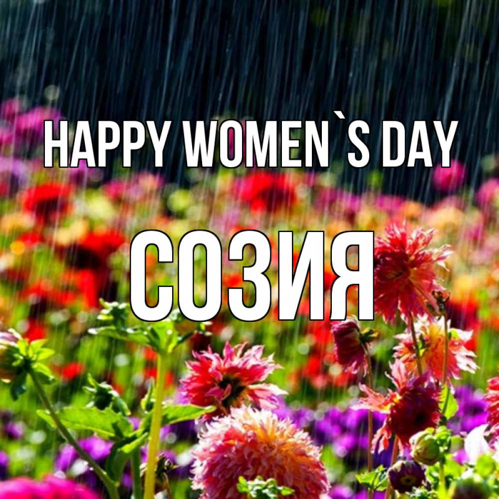 Greetings card с именем, Созия happy women`s day цветы под дождиком к международному женскому дню Greetings with text for free download 
